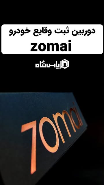 دوربین ثبت وقایع zomai